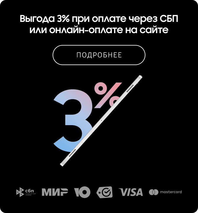 Выгода 3% при оплате через СБП или онлайн-оплате на сайте