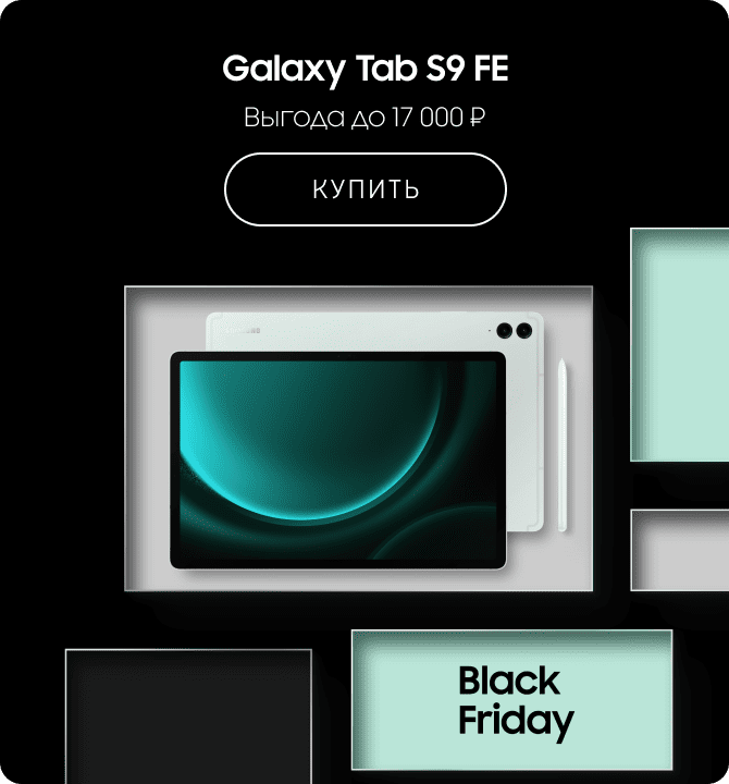 Galaxy Tab S9 FE. Выгода до 17 000 ₽