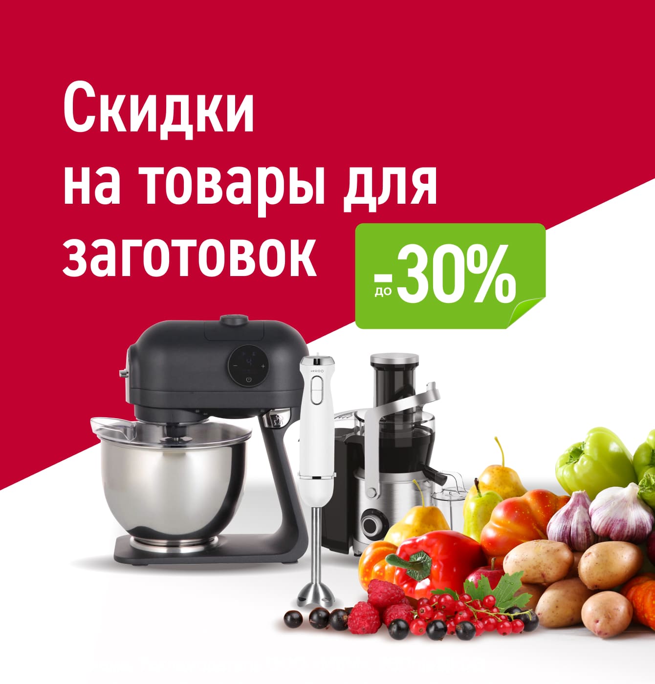 Скидки на товары для заготовок -30%