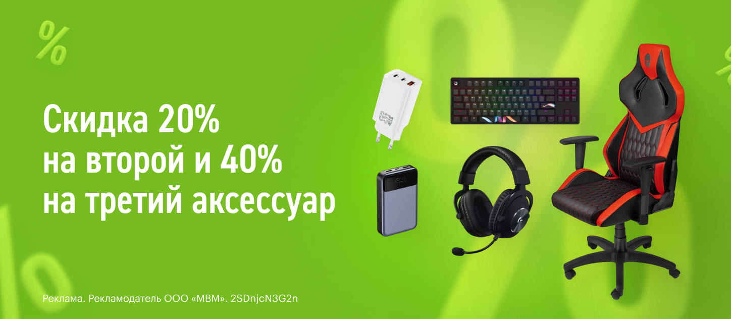 Скидка 20% на второй и 40% на третий аксессуар