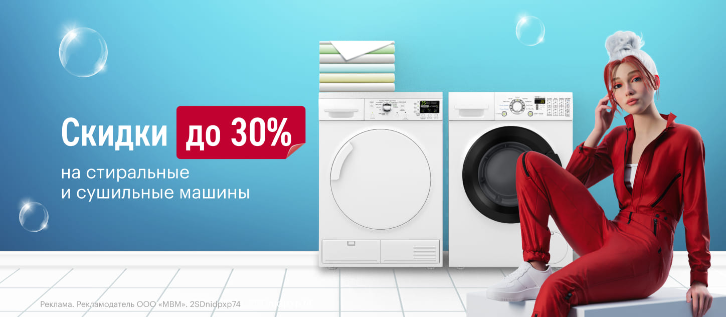 Скидки до 30% на стиральные и сушильные машины